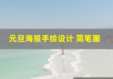 元旦海报手绘设计 简笔画